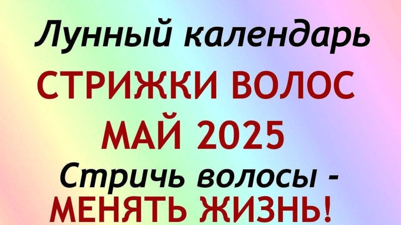 Лунный календарь СТРИЖКИ волос на май 2025. Благоприятные и неблагоприятные дни
