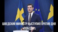 Шведский министр выступил против Дня Победы