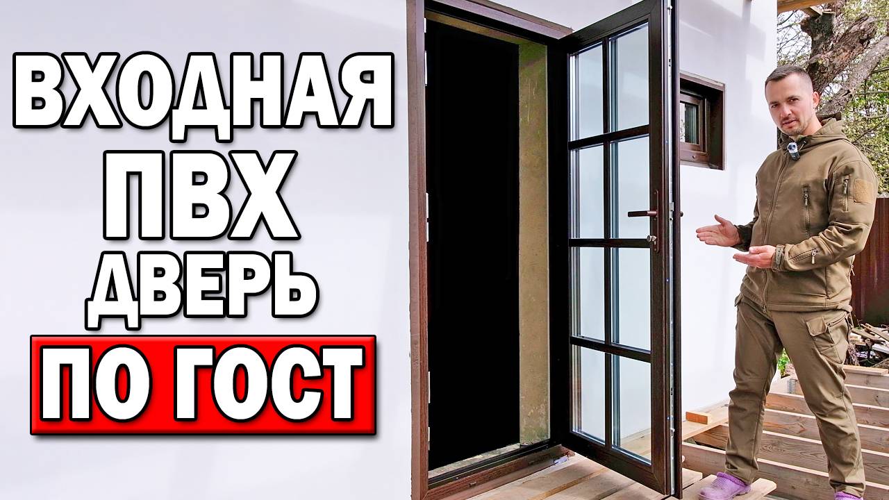 ТЁПЛЫЙ монтаж ПЛАСТИКОВОЙ ДВЕРИ по ГОСТ своими руками