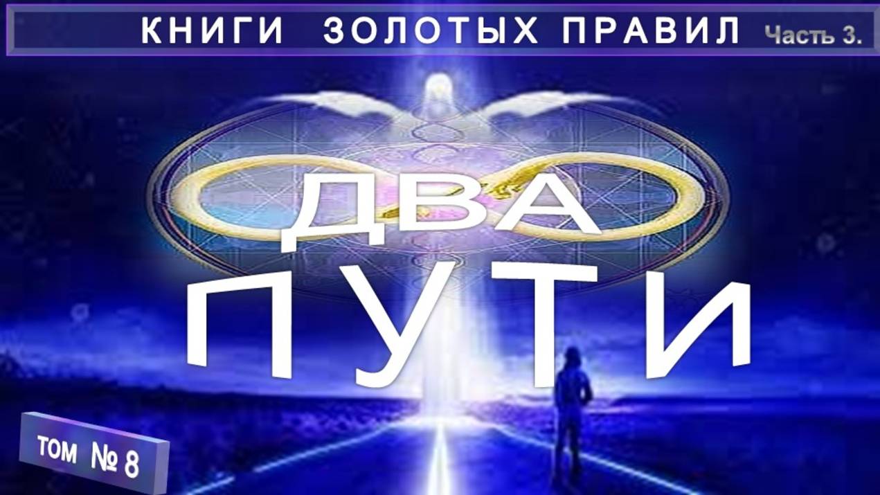 (8) ДВА ПУТИ компиляция в т.ч. с примечаниями Е.П. Блаватской (1831-1891) КНИГИ ЗОЛОТЫХ ПРАВИЛ
