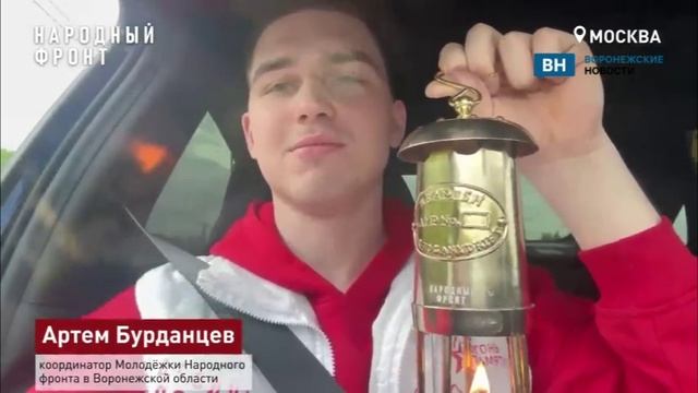 Воронежские активисты показали, как доставляли до Воронежа огонь с Могилы Неизвестного Солдата