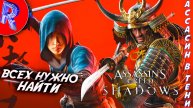 🔥🎮НУЖНО ВЫСЛЕДИТЬ ДРУГИХ ЗЛОДЕЕВ И НАКАЗАТЬ🕹️ ▶ Assassin’s Creed Shadows ПРОХОЖДЕНИЕ ♦17