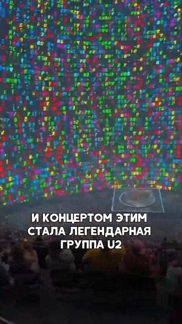 Первый концерт в диодной сфере MSG (группа U2)