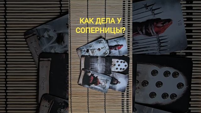 КАК ДЕЛА У СОПЕРНИЦЫ?