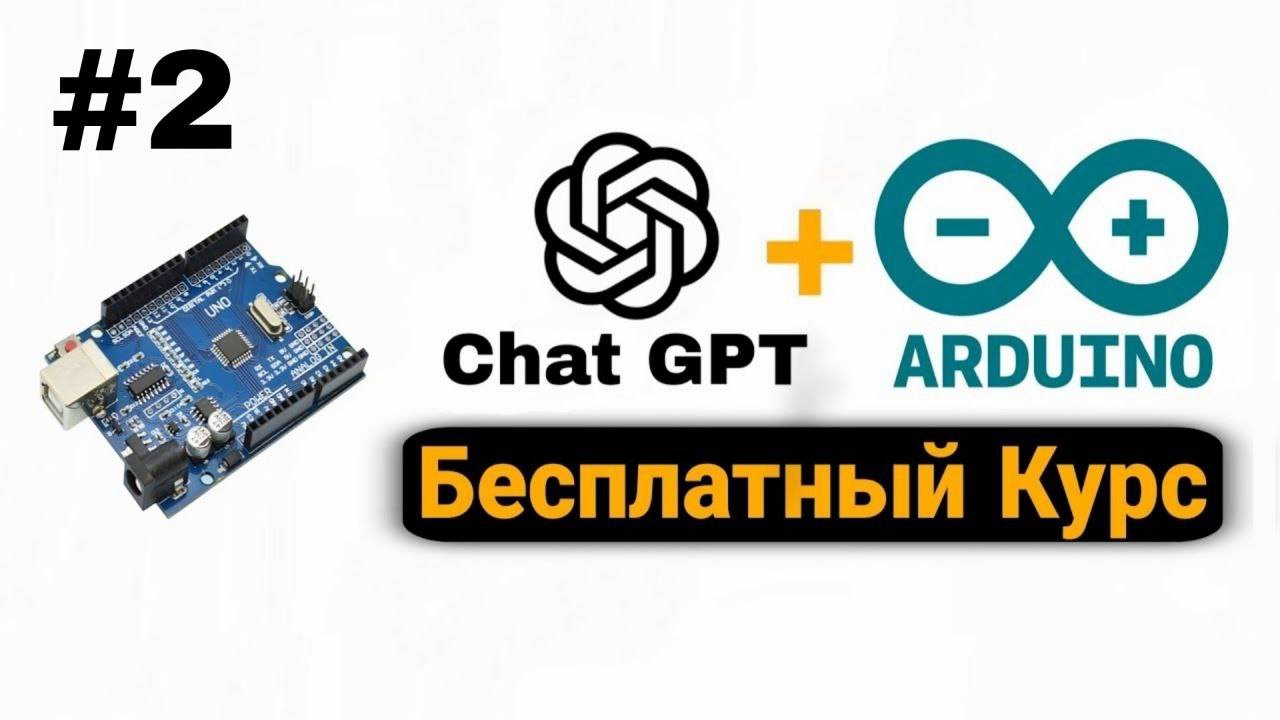 Бесплатный Курс по Arduino c Chat GPT Для Новичков С Полного Нуля | Урок 2