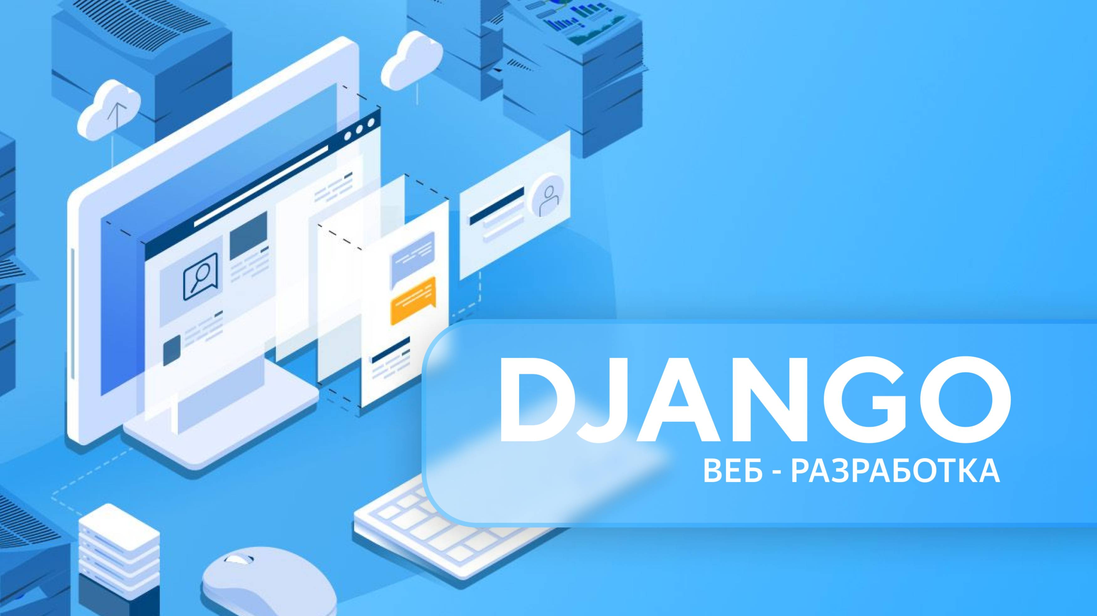 Основы веб разработки на Python(Django). Урок 1