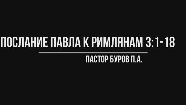 ПОСЛАНИЕ АПОСТОЛА ПАВЛА К РИМЛЯНАМ 3:1-18
