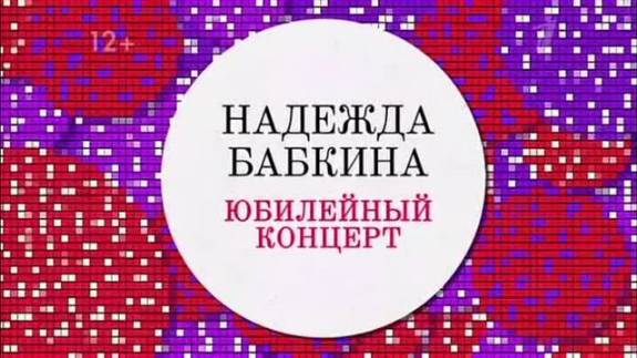 Надежда Бабкина Юбилей который пошел не так 3.05.2025