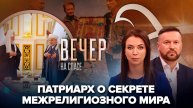 Патриарх Кирилл о межрелигиозном мире/Мироточивая Донецкая икона на Саур-Могиле