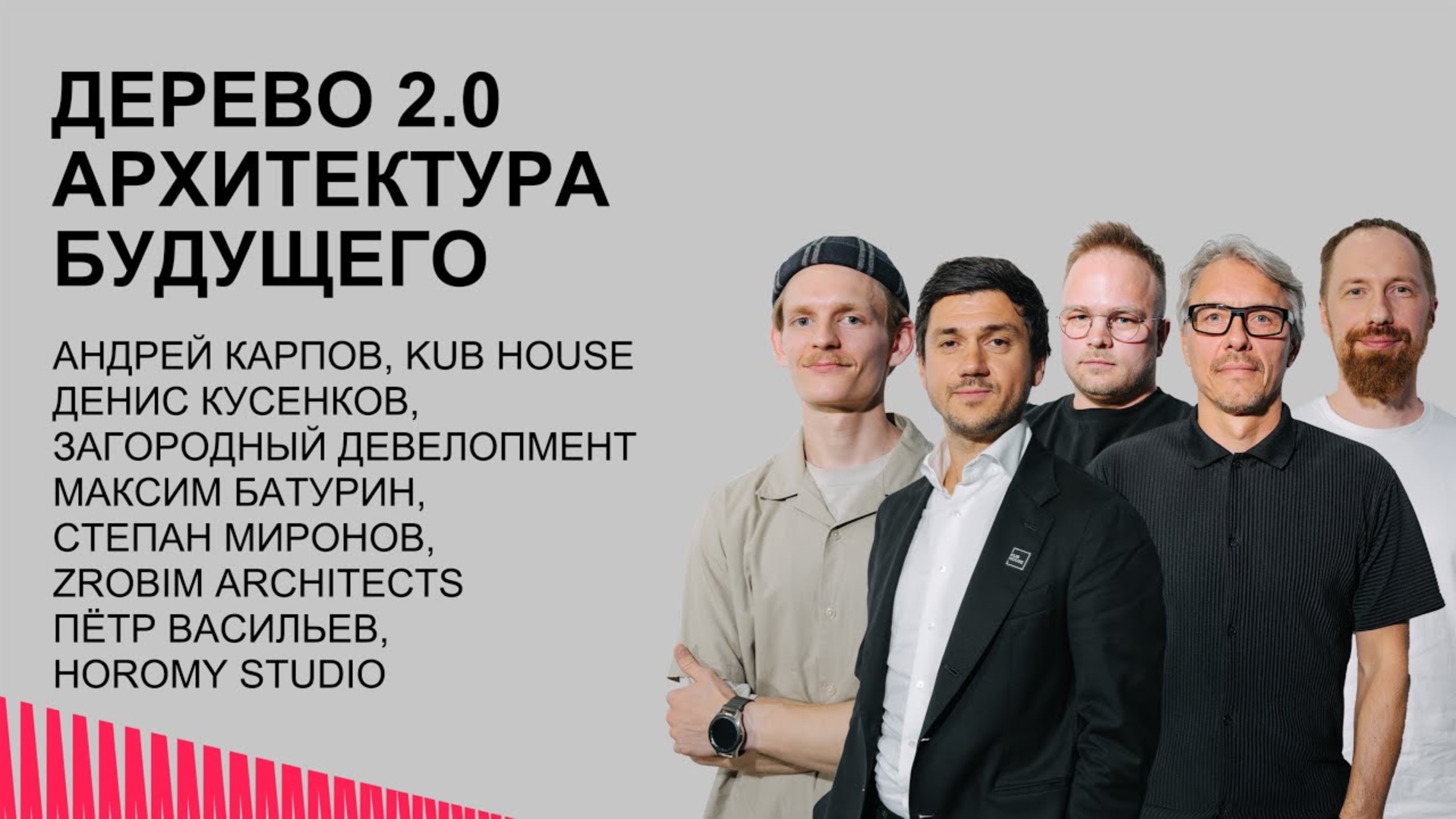 Дерево 2.0. Архитектура будущего. KUB HOUSE. ZROBIM architects. HOROMY STUDIO.