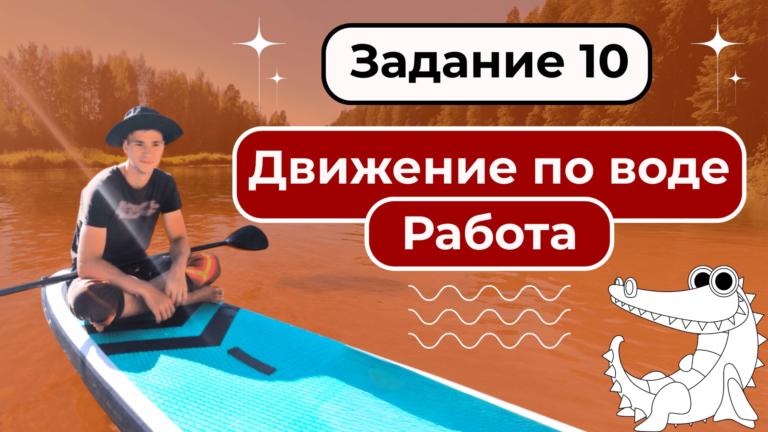 Задание 10. Движение по воде. Работа. Классная 3