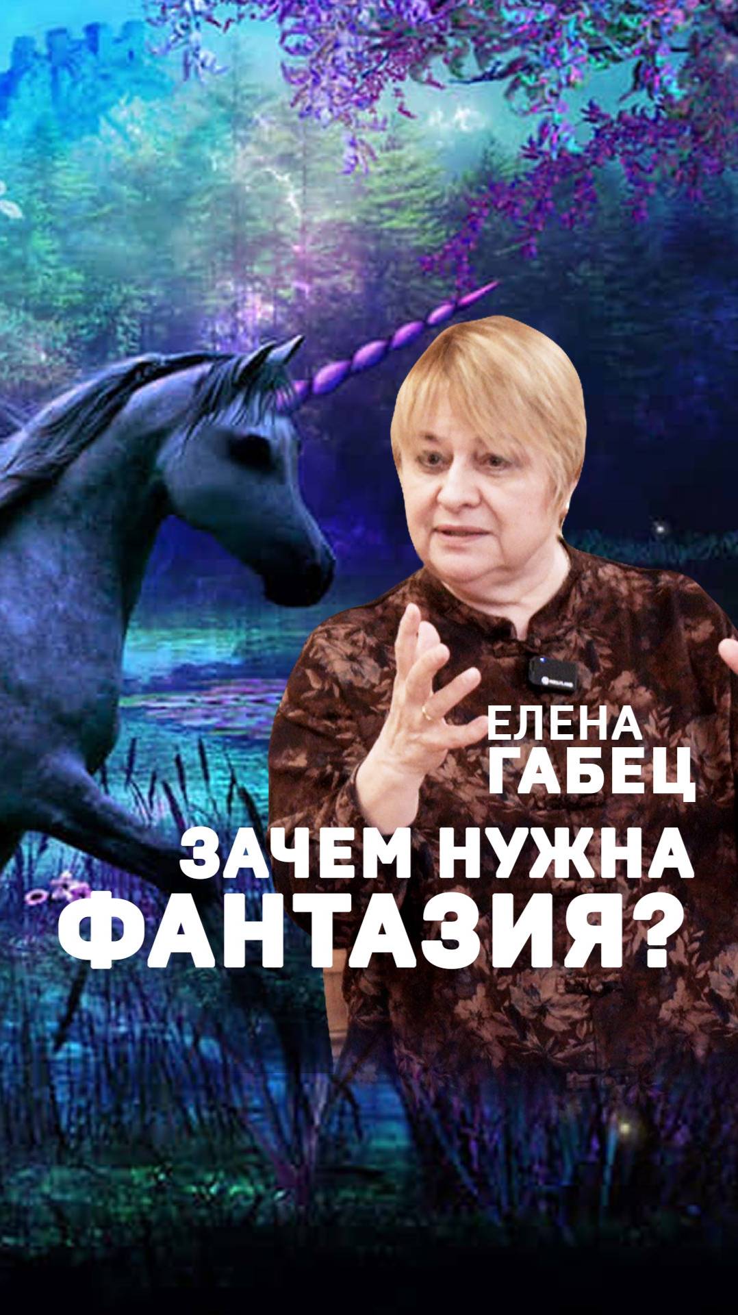 Елена Габец. Почему Фантазия Исчезает в Современном Мире?