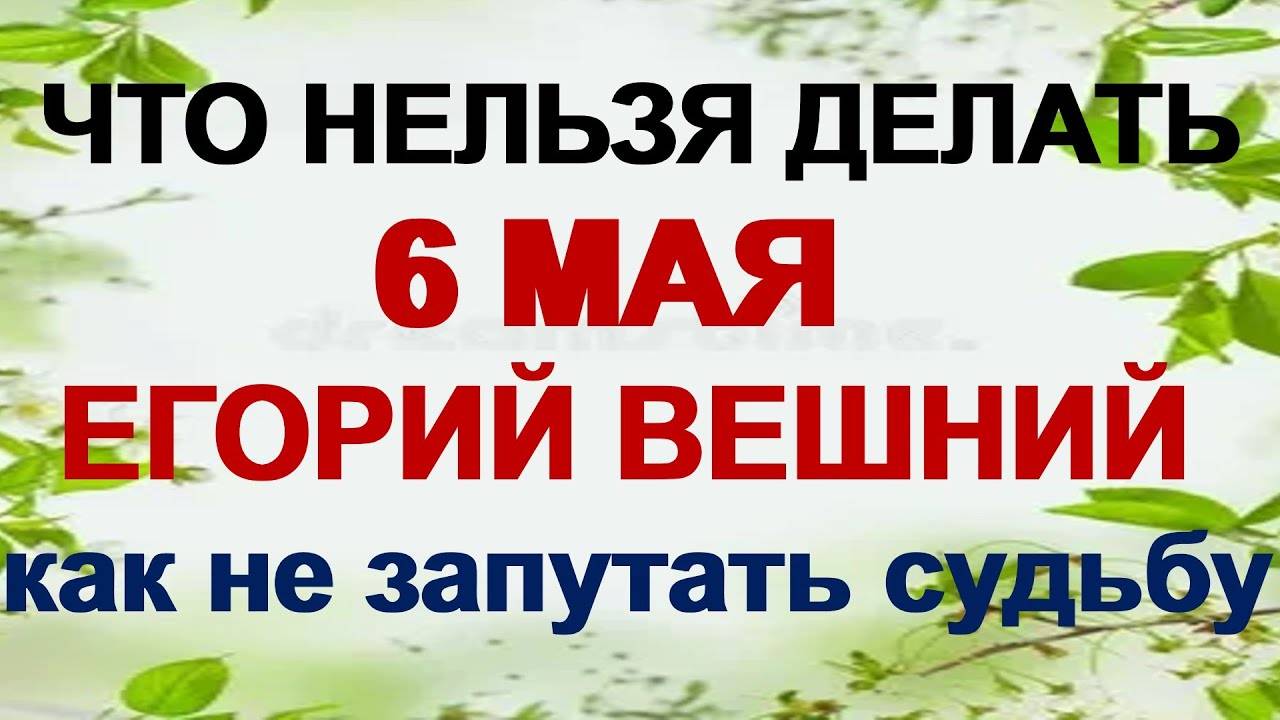 6 МАЯ. День Егория. Что НЕЛЬЗЯ и что МОЖНО делать.