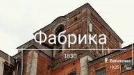 Фабрика 1830