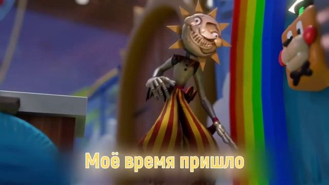солнце и Луна фнаф 9 на русском без эффекта и торесков