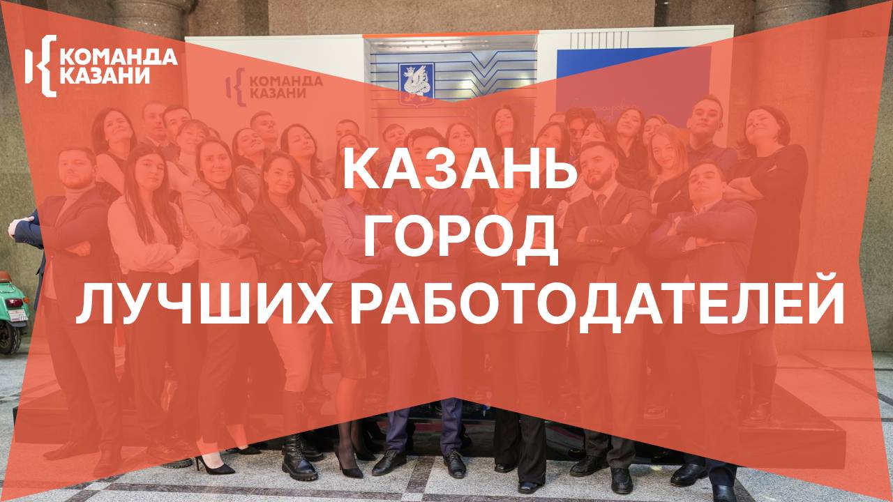 Казань - город лучших работодателей