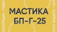 Дорожные мастики БП-Г-25