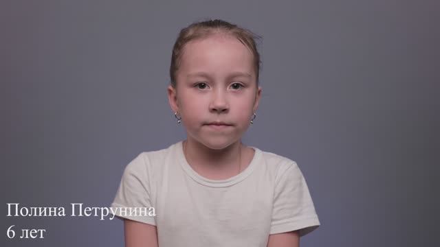 Полина Петрунина, 6 лет, короткая визитка
