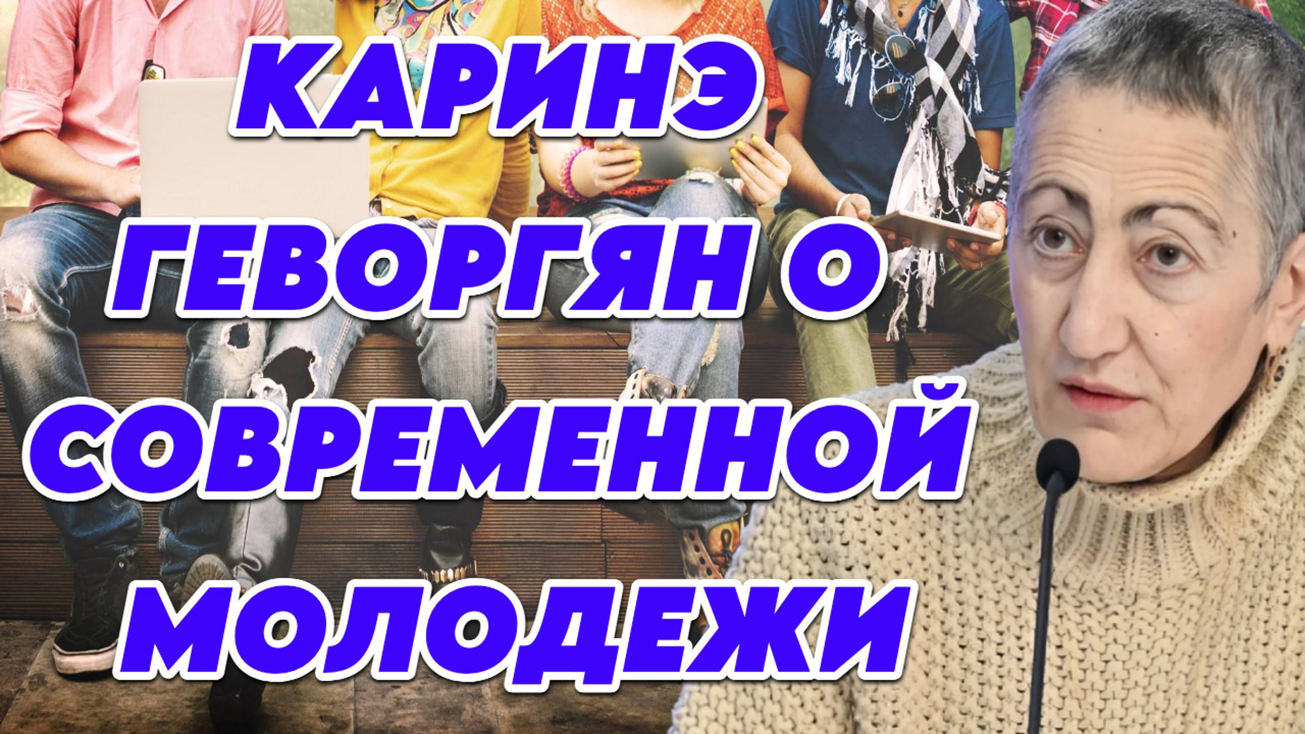 Каринэ Геворгян о современной молодежи