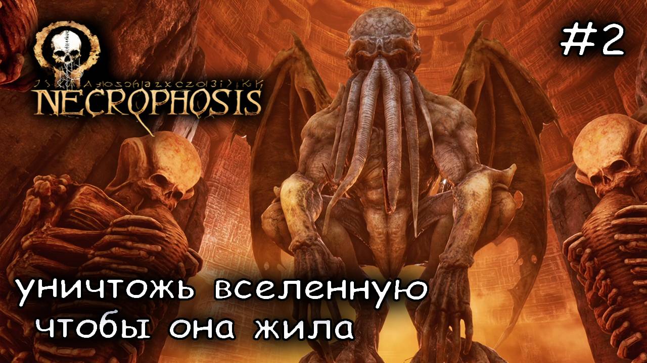 выбрался из преисподних чтобы уничтожить мир #2 ► Necrophosis