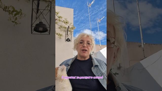 О русских замолвите слово!