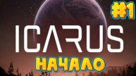 Icarus - Новое Начало