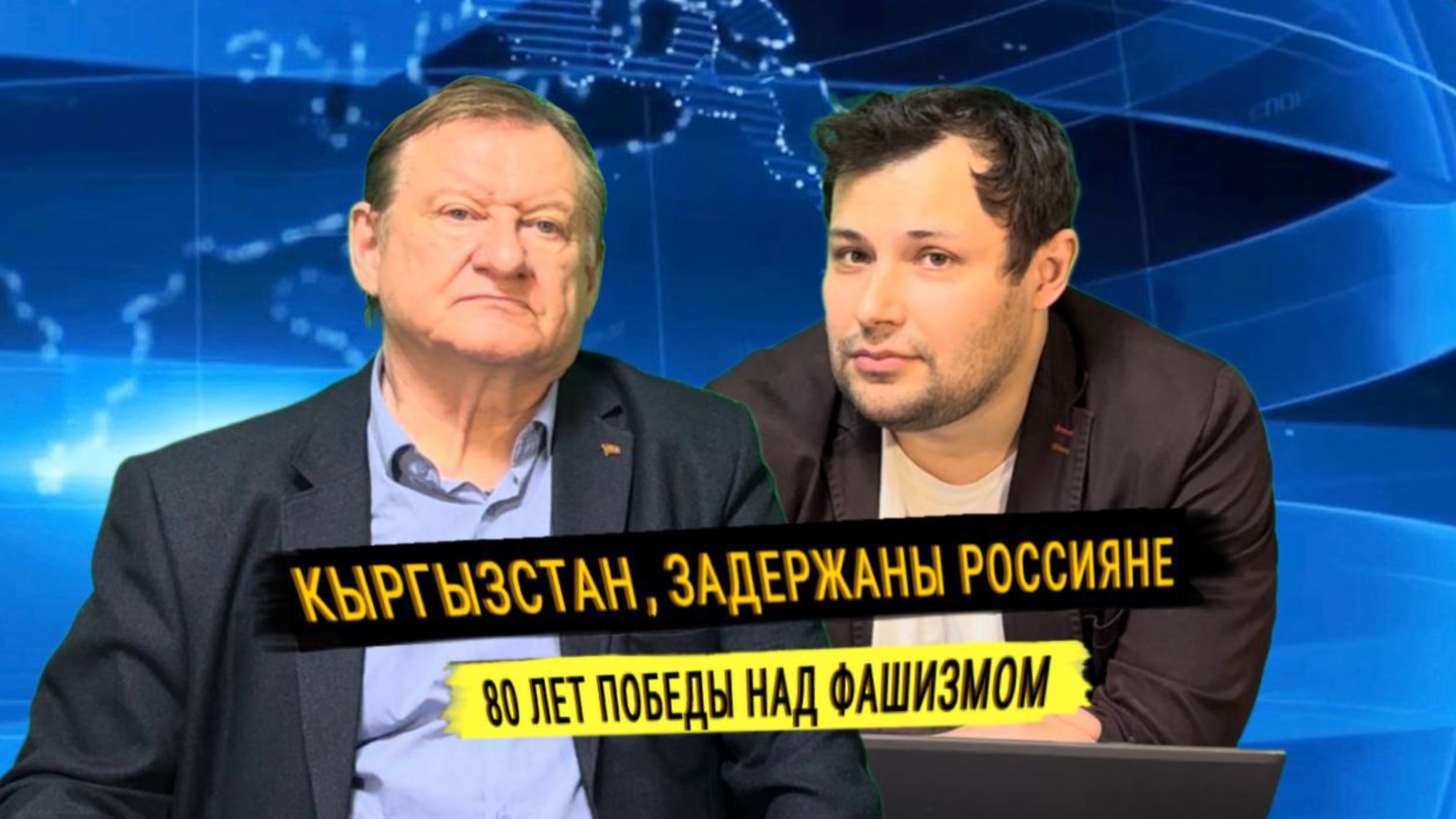 Кыргызстан, задержаны Россияне. 80 лет победы над фашизмом.