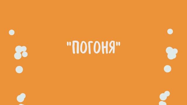 15. Погоня