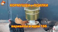 Кормушки и поилки для кур своими руками (166) 🪚✂️ Пошаговая инструкция как сделать 🐔 🐓❣️