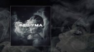 Трэй - Без ума (Официальная премьера трека)