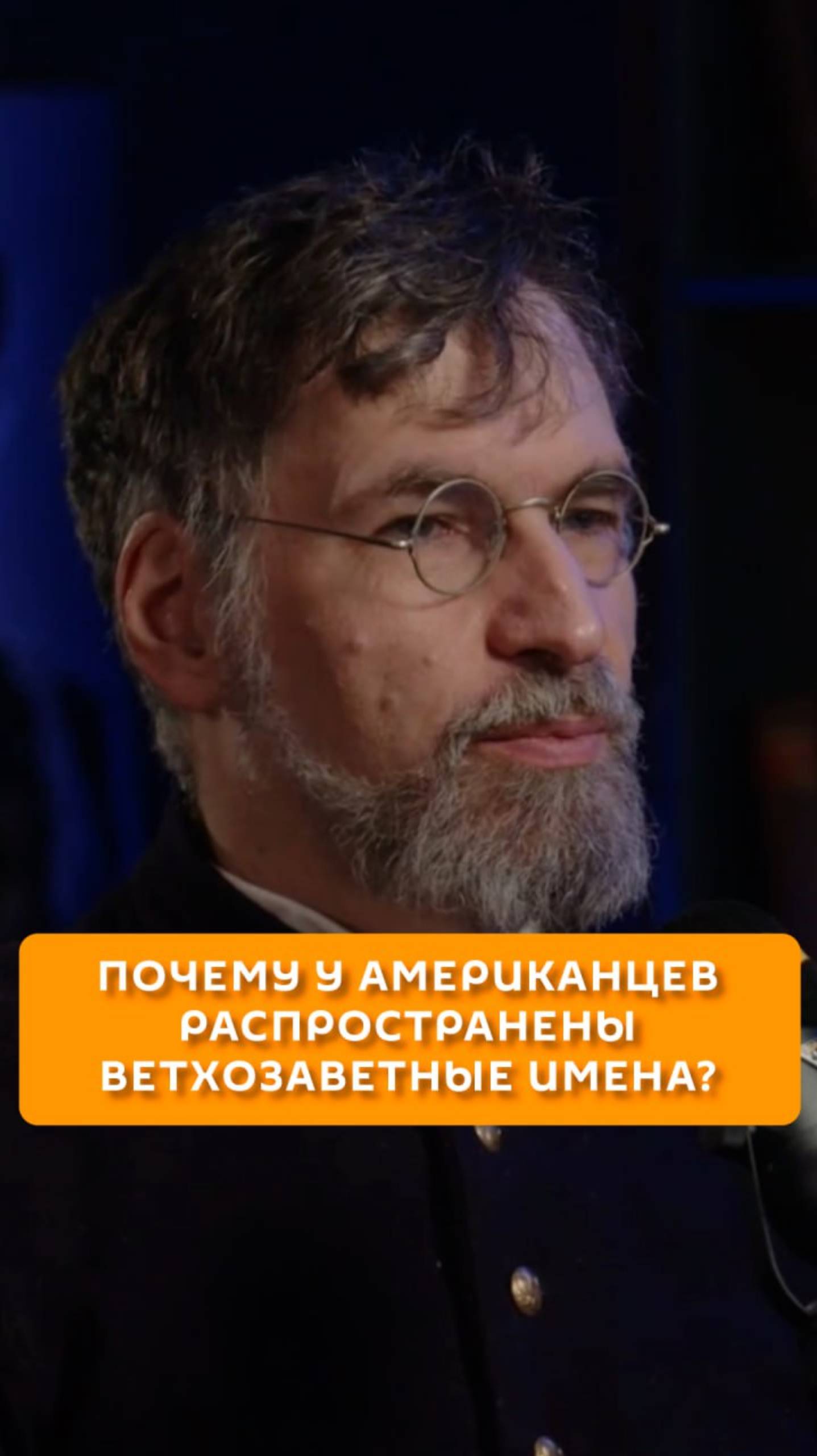 Почему у американцев распространены ветхозаветные имена?