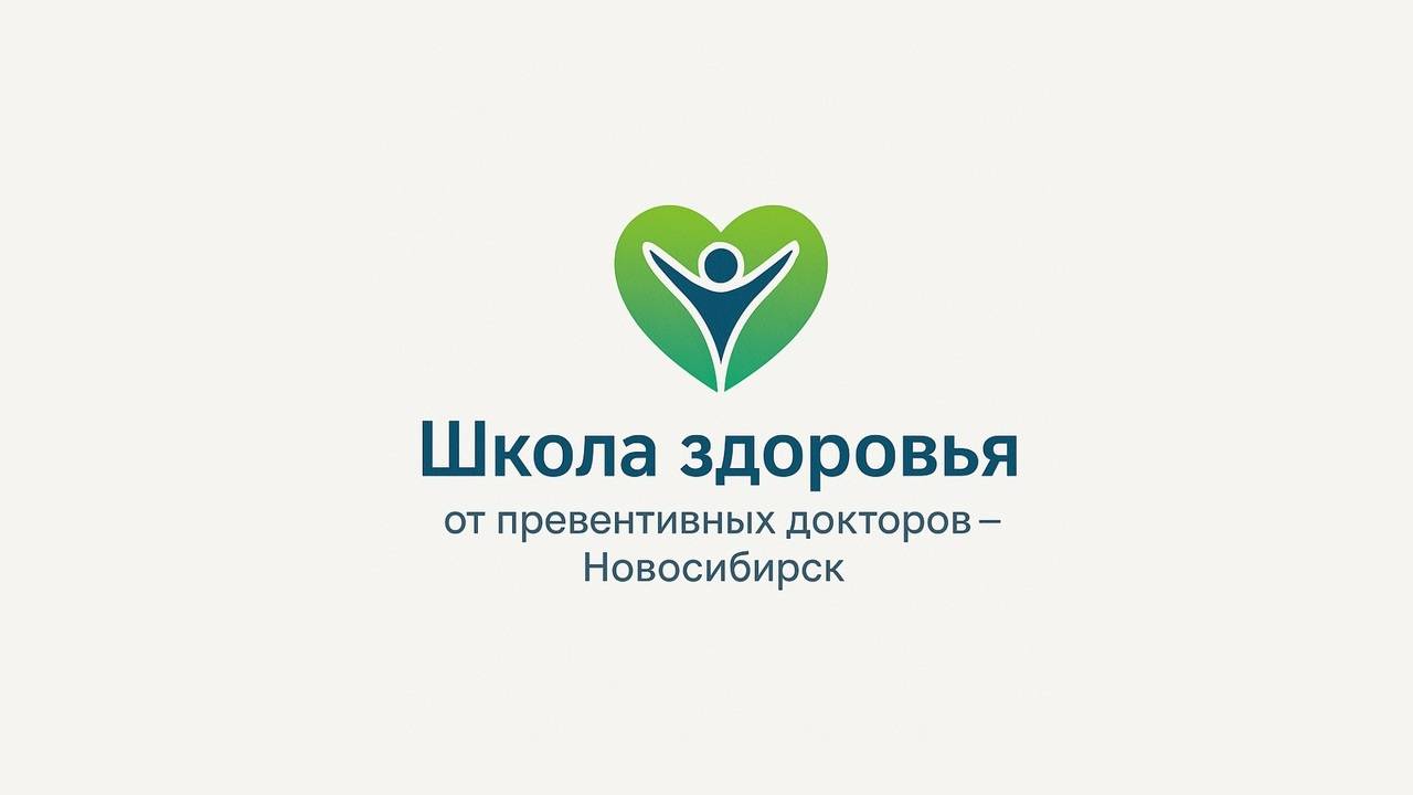 ШКОЛА ЗДОРОВЬЯ от ПРЕВЕНТИВНЫХ ДОКТОРОВ - НОВОСИБИРСК