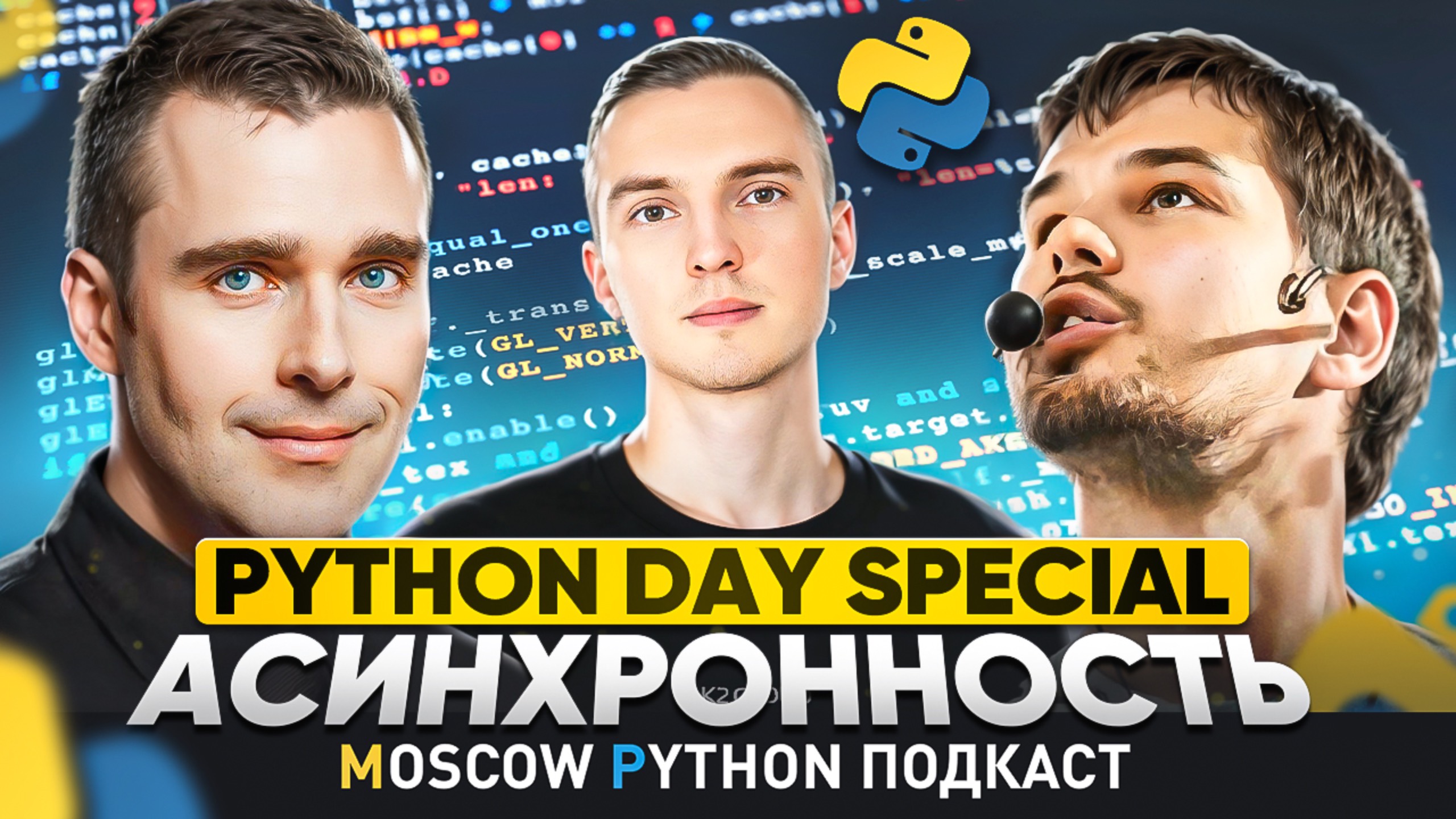 Python Day Special: асинхронность