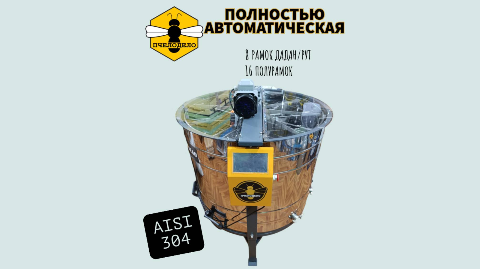 Медогонка 8-рамочная Автоматическая. Пчелодело