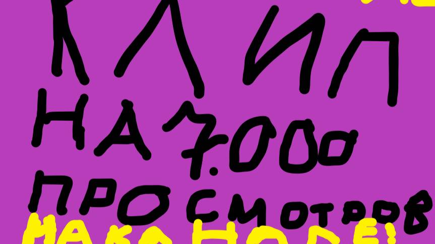клип на 7.000 просмотров v2