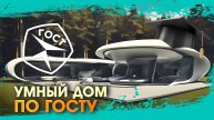 «Умный дом» – рекламная уловка или реальность? Разбираемся в новых ГОСТах |Наш дом