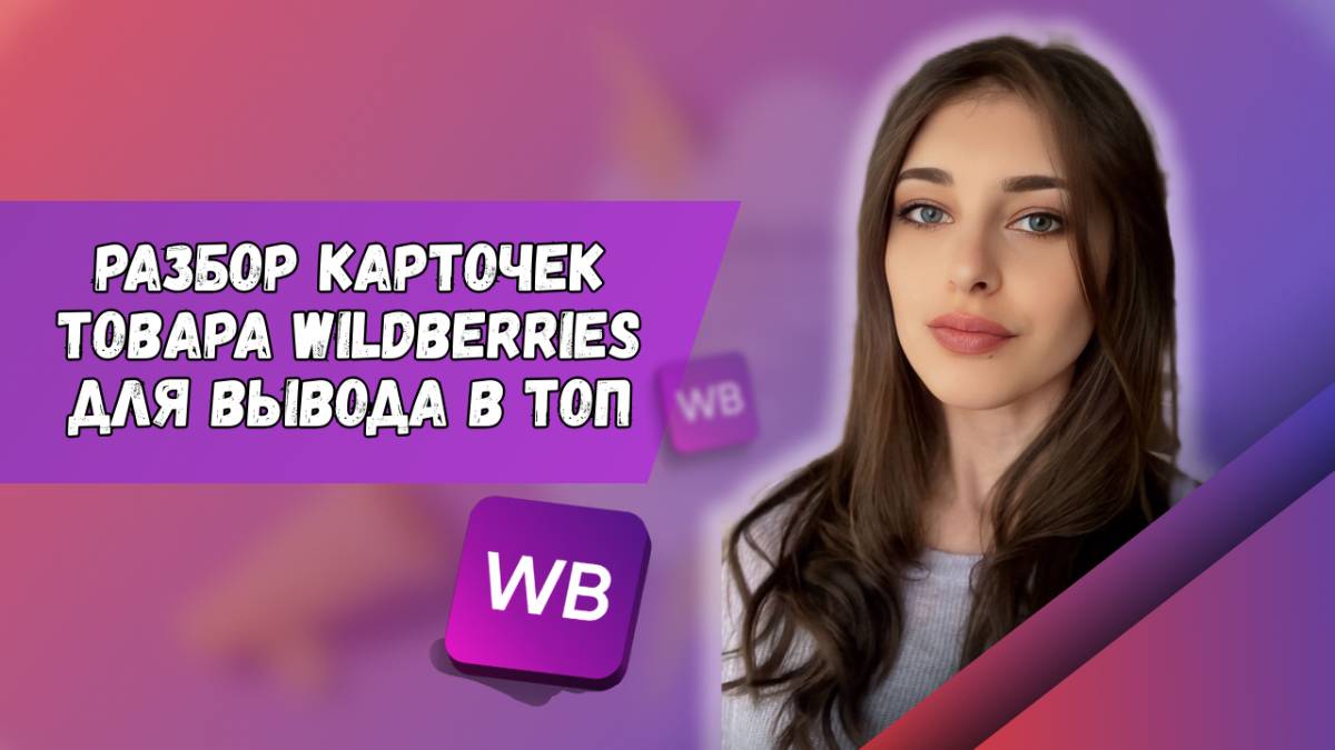 Разбор карточек товара Wildberries для вывода в ТОП