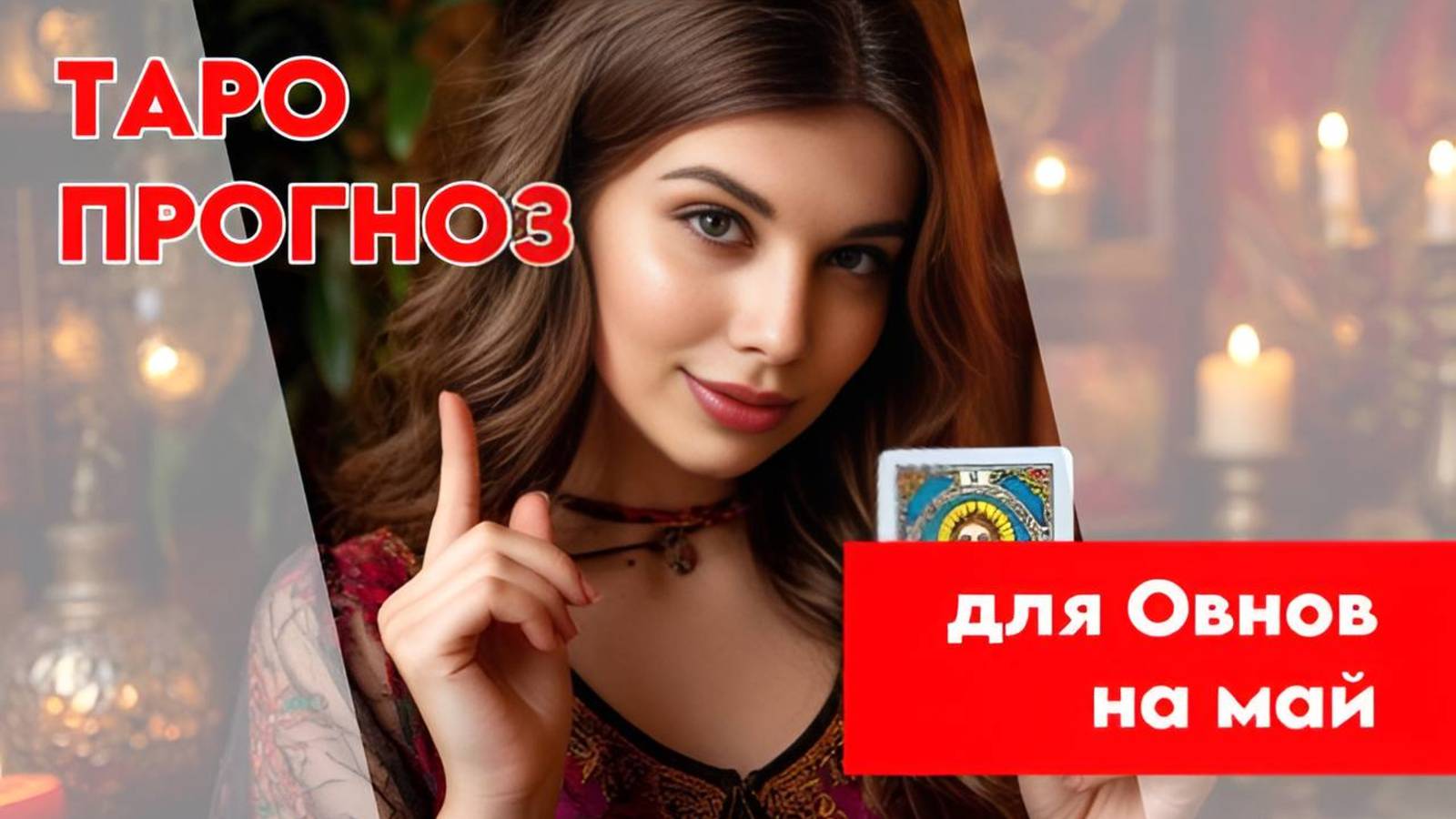 🪬ТАРО ПРОГНОЗ🪬 ДЛЯ ОВНОВ НА МАЙ 2025🔥