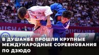В столице Таджикистана завершились международные соревнования по дзюдо
