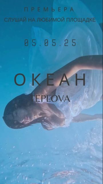 ОКЕАН премьера