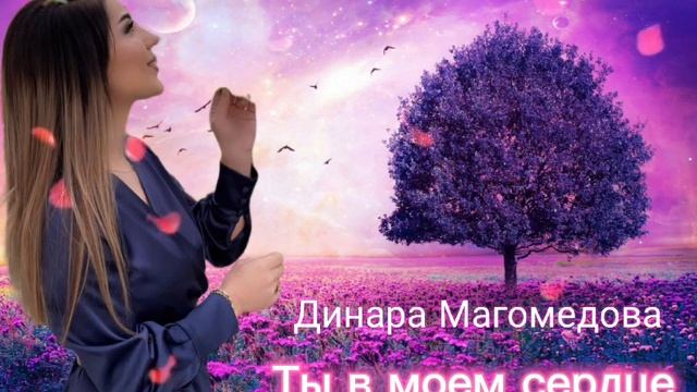 Динара Магомедова - Ты в моем сердце ♥