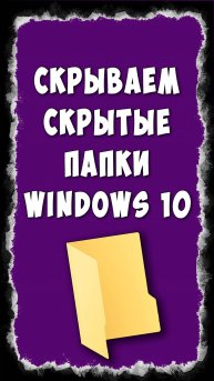 Как Скрыть Скрытые Папки в Windows 10