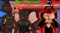 *ШОК КОНТЕНТ* Самые странные скины в роблоксе!