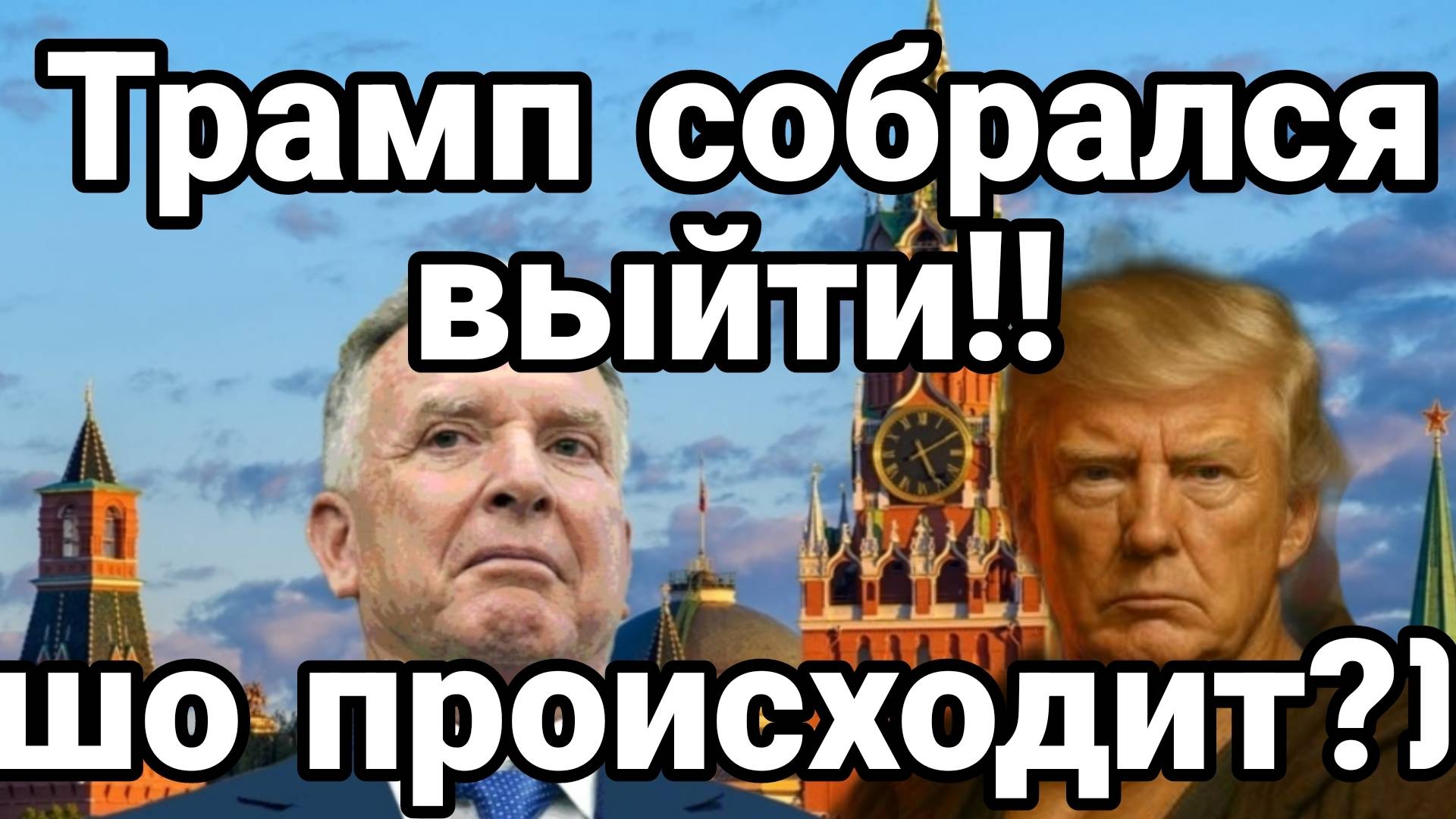 МРИЯ⚡️ ТАМИР ШЕЙХ / ТРАМП СОБРАЛСЯ ВЫХОДИТЬ! ЧТО ПРОИСХОДИТ? Новости Сводки