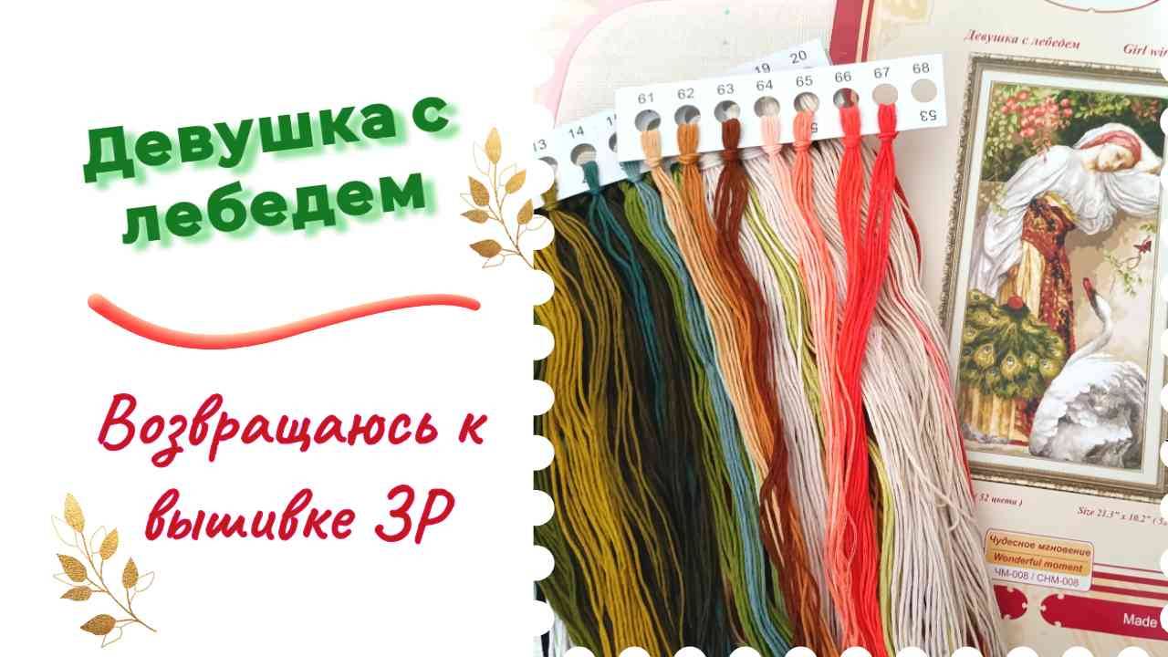 Девушка с лебедем - вышиваю картину. Продвижения на начало месяца