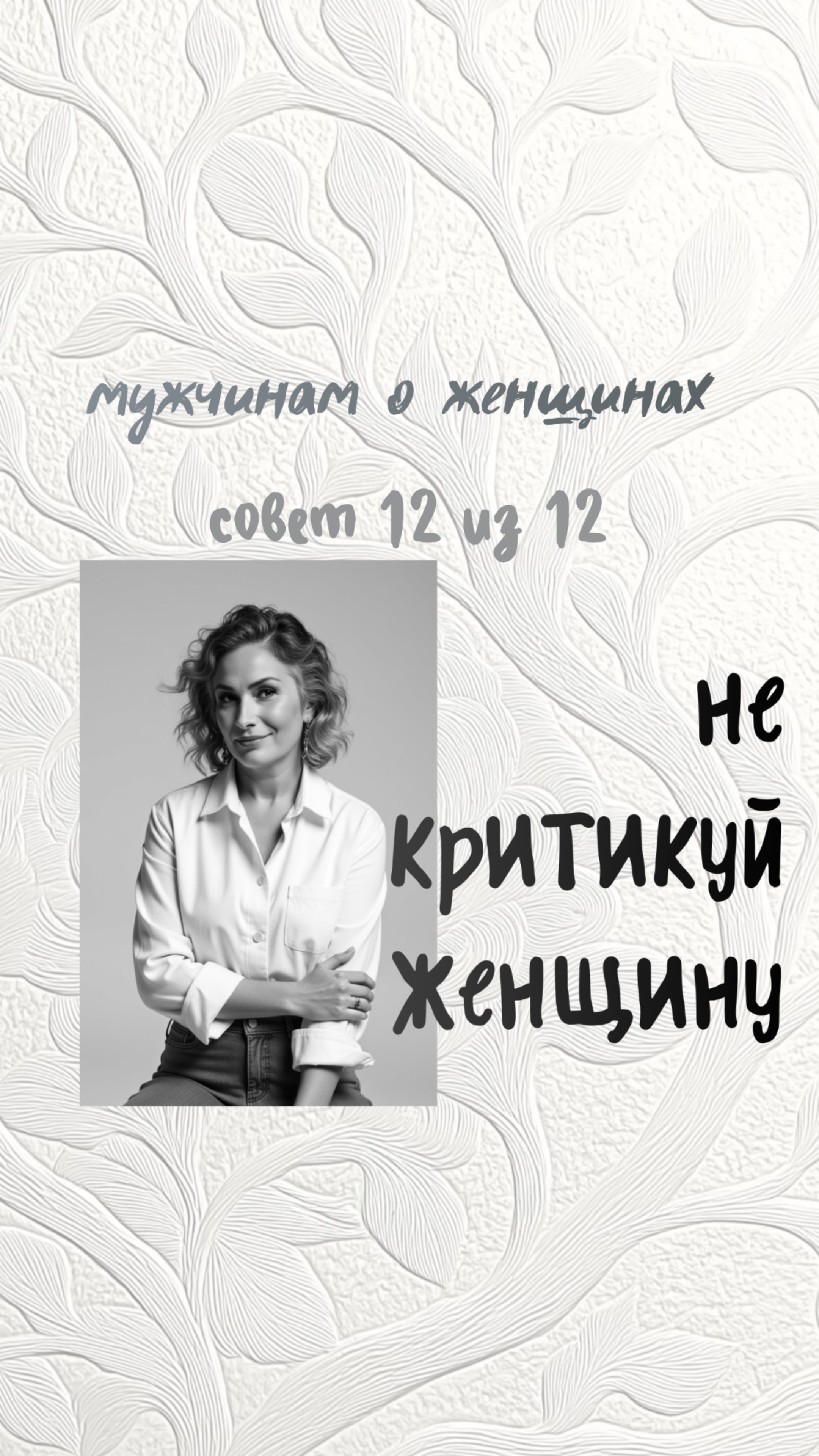 Не критикуй женщину
