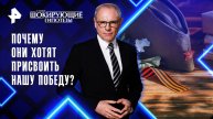 Почему они хотят присвоить нашу победу? — Самые шокирующие гипотезы (05.05.2025)