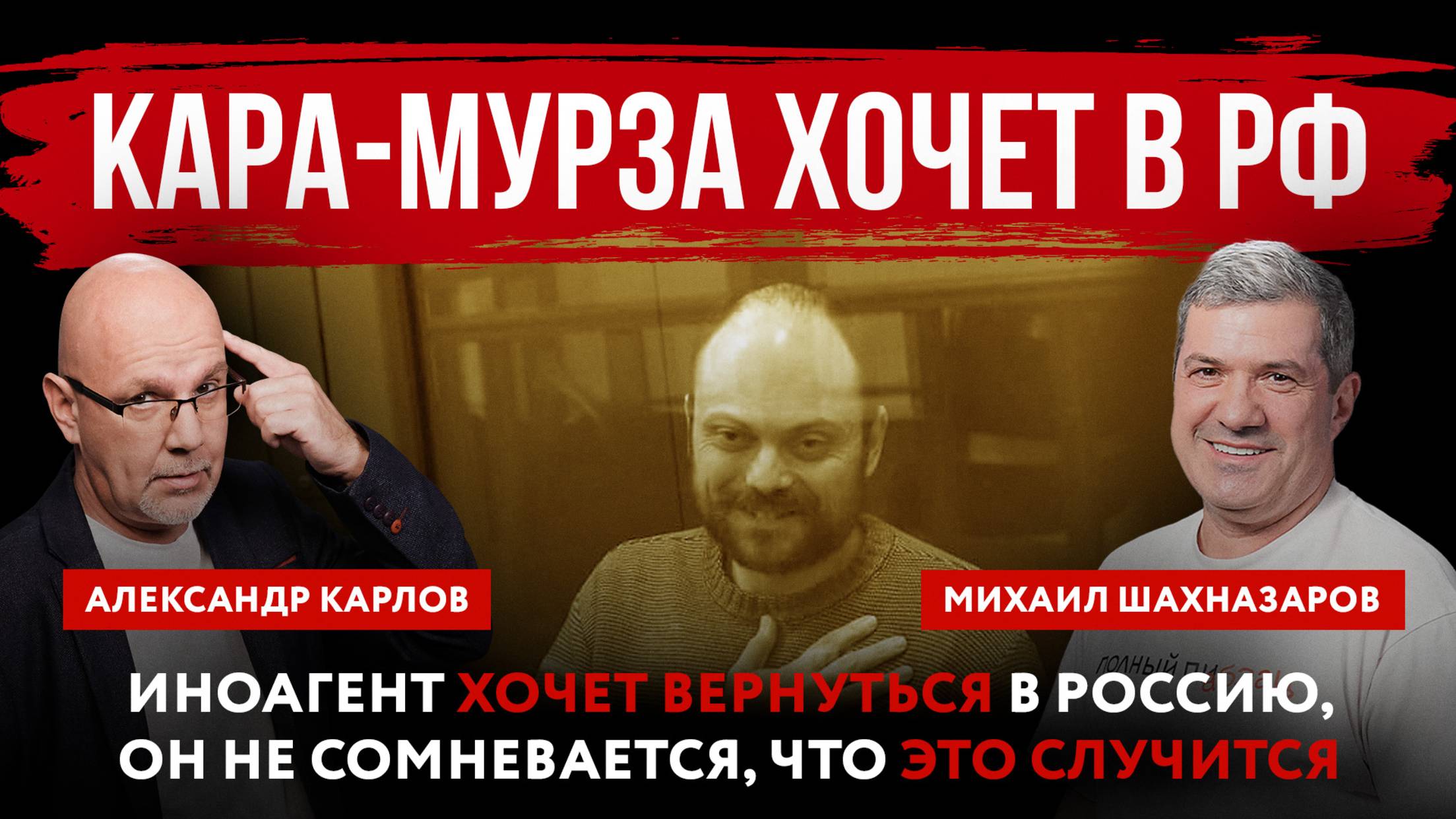 Кара-Мурза хочет в РФ. Иноагент хочет вернуться в Россию, он не сомневается, что это случится