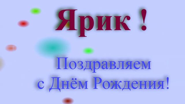 Поздравление с днём рождения Ярика