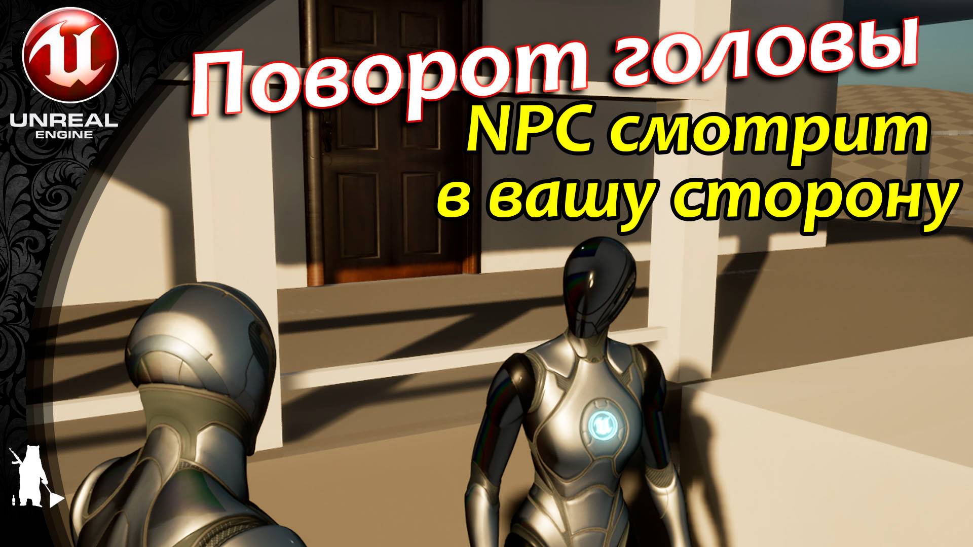Поворот головы (NPC следит за игроком) (UE4, UE5)